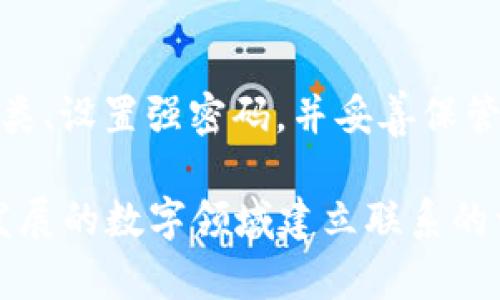 创建Kishu钱包的方法与其他加密货币钱包相似。但是，首先需要明确的是，这类钱包的具体步骤可能会因所使用的平台（如移动应用、桌面应用等）而有所不同。以下是创建Kishu钱包的一般步骤。

步骤一：选择钱包类型

在开始之前，您需要决定使用哪种类型的Kishu钱包。常见的选项包括：

ul
    listrong硬件钱包：/strong如Ledger或Trezor，提供更高的安全性，适合长期存储。/li
    listrong软件钱包：/strong可以选择移动应用（如Trust Wallet、MetaMask等）或桌面程序。/li
    listrong在线钱包：/strong如Kishu官方钱包，只需通过浏览器访问网站即可使用。/li
/ul

步骤二：下载或创建钱包

根据您的选择，您可以访问相关钱包的官方网站或应用商店，进行下载或创建账户：

ul
    li如果您选择下载软件钱包，确保从官方网站下载，避免钓鱼网站。/li
    li如果使用在线钱包，访问官方地址并创建新的钱包账户。/li
/ul

步骤三：设置钱包

在创建钱包时，您会被要求设置密码或备份恢复短语。请严格遵循以下建议：

ul
    listrong创建强密码：/strong使用大小写字母、数字和符号的组合，确保密码复杂且不易猜测。/li
    listrong备份恢复短语：/strong通常为12到24个单词，确保将其安全保管，最好离线存储，避免数字泄露。/li
/ul

步骤四：添加Kishu代币

一旦钱包设置完成，您需要添加Kishu代币。大多数钱包都允许您搜索并添加Kishu代币，具体步骤如下：

1. 打开钱包应用。
2. 找到“添加代币”或“发送/接收”选项。
3. 搜索“Kishu Inu”，确认添加。

步骤五：接收和发送Kishu代币

创建并添加Kishu代币后，您可以开始接收或发送数字货币：

ul
    listrong接收Kishu：/strong分享您的钱包地址，确保它是正确的，以免资产丢失。/li
    listrong发送Kishu：/strong输入接收者地址和金额，确认交易以完成转账。/li
/ul

步骤六：确保钱包安全

保护Kishu钱包的安全是至关重要的。在使用过程中，您应该遵循以下建议：

ul
    listrong定期更新：/strong保持钱包和设备的最新状态，以安装最新的安全补丁。/li
    listrong启用两因素认证：/strong如果您的钱包支持此功能，请务必启用以增强账户安全。/li
/ul

总结

创建和管理Kishu钱包的过程虽然简单，但安全性始终是第一位的。您需要谨慎选择钱包种类、设置强密码，并妥善保管恢复短语。只有这样，您才能放心地享受Kishu社区所带来的乐趣与可能性。

对每一位加密货币用户来说，创建个人钱包的过程不仅是技术性的操作，更是与这个不断发展的数字领域建立联系的一次机会。希望以上的指南能帮助您顺利创建Kishu钱包，实现数字资产的自由流动与管理。