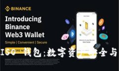 探索 Tokenim ISO 钱包：数字资产安全与管理的最佳