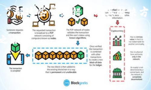 在使用Tokenim钱包进行转账时，遇到转账失败的提示可能会让人感到困惑和焦虑。了解可能的原因以及解决方法，可以帮助您更顺利地进行数字货币交易。以下是一些常见的转账失败提示及其解决方案。

一、常见的转账失败提示

在使用Tokenim钱包时，用户可能会看到多种转账失败的提示，以下是一些常见的错误信息：

ul
    li余额不足/li
    li网络故障/li
    li超出转账限额/li
    li交易数据错误/li
    li接收方地址无效/li
    li手续费不足/li
/ul

二、余额不足

当您尝试转账的金额超过您账户的实际余额时，Tokenim钱包会提示“余额不足”。这通常是最基本的错误提示。确保您在进行转账前，确认您的钱包余额是否足够，包括考虑到转账手续费的部分。

三、网络故障

数字货币交易需要依赖良好的网络连接。如果在转账过程中出现网络故障，系统可能无法与区块链节点进行有效通信，从而导致转账失败。您可以尝试重新连接网络，或稍后再进行转账。

四、超出转账限额

为了保护用户账户安全，以及防止诈骗行为，Tokenim可能会设定每日或每次转账的限额。如果您的转账金额超出了该限额，系统会提示转账失败。建议查看您的账户设置，确认是否存在限额限制。如有需要，可以联系支持团队请求提高限额。

五、交易数据错误

在交易过程中，如果您输入了错误的信息，例如转账金额、接收地址等，系统会因此无法处理该请求。这种情况下，检查您输入的所有信息是否准确无误是解决问题的关键。确保接收方的地址合法且完整。

六、接收方地址无效

每种数字货币都有其特定格式的地址。如果您输入的接收方地址不符合规范，Tokenim钱包将会提示“接收方地址无效”。为了避免此类错误，您可以复制并粘贴接收方地址，而不是手动输入，确保没有遗漏或错误。

七、手续费不足

每笔交易都需要支付一定的手续费，支付不足或选择的手续费过低，可能导致转账失败。根据网络的拥堵程度，您可能需要调整手续费的金额以确保交易能够顺利执行。

八、如何应对转账失败

当您遇到转账失败的情况，不必过于焦虑。首先，仔细阅读系统提供的错误提示，根据不同情况采取相应措施。建议在转账前充分了解自己的账户状态和交易规则，这样可以大大降低转账失败的几率。

同时保持对Tokenim钱包的任何更新和维护信息的关注。一些内部维护或网络升级可能会暂时影响您的使用体验。在进行大额交易时，建议分批转账或使用其他安全的转账方式，以保障资金安全。

九、用户支持和反馈

如果经过上述检查仍然无法解决转账失败的问题，请及时联系Tokenim的客户支持。他们通常会提供专业的技术支持，解决您的疑问或问题。同时，您的反馈也是改进服务的重要依据，帮助更多用户提升体验。

十、总结

Tokenim钱包作为一种便捷的数字货币存储和转账工具，虽然在使用过程中可能会遇到各种转账失败的问题，但通过了解这些常见错误及其解决方法，您可以更轻松地使用这款应用。希望每位用户都能够顺利进行资产管理，让数字货币的世界变得更加快捷和安全。

通过仔细的检查和适当的操作，平稳地完成转账，让您的每一笔交易都不再是烦恼的源头，而是数字货币时代的轻松之旅。 

请您根据实际需要进行调整和补充内容，以确保信息的准确性和完整性。