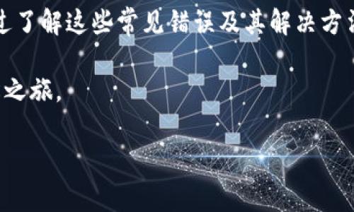 在使用Tokenim钱包进行转账时，遇到转账失败的提示可能会让人感到困惑和焦虑。了解可能的原因以及解决方法，可以帮助您更顺利地进行数字货币交易。以下是一些常见的转账失败提示及其解决方案。

一、常见的转账失败提示

在使用Tokenim钱包时，用户可能会看到多种转账失败的提示，以下是一些常见的错误信息：

ul
    li余额不足/li
    li网络故障/li
    li超出转账限额/li
    li交易数据错误/li
    li接收方地址无效/li
    li手续费不足/li
/ul

二、余额不足

当您尝试转账的金额超过您账户的实际余额时，Tokenim钱包会提示“余额不足”。这通常是最基本的错误提示。确保您在进行转账前，确认您的钱包余额是否足够，包括考虑到转账手续费的部分。

三、网络故障

数字货币交易需要依赖良好的网络连接。如果在转账过程中出现网络故障，系统可能无法与区块链节点进行有效通信，从而导致转账失败。您可以尝试重新连接网络，或稍后再进行转账。

四、超出转账限额

为了保护用户账户安全，以及防止诈骗行为，Tokenim可能会设定每日或每次转账的限额。如果您的转账金额超出了该限额，系统会提示转账失败。建议查看您的账户设置，确认是否存在限额限制。如有需要，可以联系支持团队请求提高限额。

五、交易数据错误

在交易过程中，如果您输入了错误的信息，例如转账金额、接收地址等，系统会因此无法处理该请求。这种情况下，检查您输入的所有信息是否准确无误是解决问题的关键。确保接收方的地址合法且完整。

六、接收方地址无效

每种数字货币都有其特定格式的地址。如果您输入的接收方地址不符合规范，Tokenim钱包将会提示“接收方地址无效”。为了避免此类错误，您可以复制并粘贴接收方地址，而不是手动输入，确保没有遗漏或错误。

七、手续费不足

每笔交易都需要支付一定的手续费，支付不足或选择的手续费过低，可能导致转账失败。根据网络的拥堵程度，您可能需要调整手续费的金额以确保交易能够顺利执行。

八、如何应对转账失败

当您遇到转账失败的情况，不必过于焦虑。首先，仔细阅读系统提供的错误提示，根据不同情况采取相应措施。建议在转账前充分了解自己的账户状态和交易规则，这样可以大大降低转账失败的几率。

同时保持对Tokenim钱包的任何更新和维护信息的关注。一些内部维护或网络升级可能会暂时影响您的使用体验。在进行大额交易时，建议分批转账或使用其他安全的转账方式，以保障资金安全。

九、用户支持和反馈

如果经过上述检查仍然无法解决转账失败的问题，请及时联系Tokenim的客户支持。他们通常会提供专业的技术支持，解决您的疑问或问题。同时，您的反馈也是改进服务的重要依据，帮助更多用户提升体验。

十、总结

Tokenim钱包作为一种便捷的数字货币存储和转账工具，虽然在使用过程中可能会遇到各种转账失败的问题，但通过了解这些常见错误及其解决方法，您可以更轻松地使用这款应用。希望每位用户都能够顺利进行资产管理，让数字货币的世界变得更加快捷和安全。

通过仔细的检查和适当的操作，平稳地完成转账，让您的每一笔交易都不再是烦恼的源头，而是数字货币时代的轻松之旅。 

请您根据实际需要进行调整和补充内容，以确保信息的准确性和完整性。