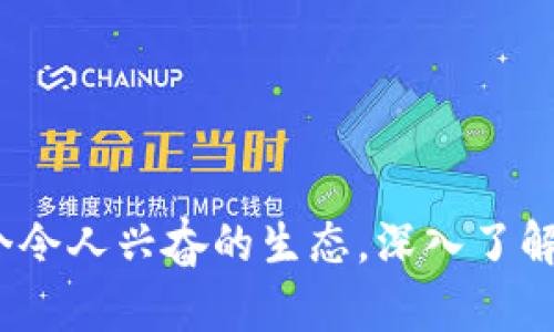   全面解析Hoppy虚拟币：拥抱未来的数字财富之旅 / 
 guanjianci 虚拟币,Hoppy币,数字资产 /guanjianci 

什么是Hoppy虚拟币？
在数字资产的浩瀚宇宙中，Hoppy虚拟币如一颗璀璨的明星，以其独特性和实用价值吸引着众多投资者的目光。Hoppy币是一种建立在现代区块链技术基础上的加密货币，它承诺以快速、安全和透明的交易方式，重塑我们对数字财富的认可与追求。正如晨雾中的老桥，Hoppy币连接着现实与虚拟的桥梁，让我们能够在这个新兴的金融领域中畅游。

Hoppy币的技术背景与优势
倘若我们将Hoppy币的技术背景比作一座稳固的基石，正是这一基础让它在激烈的数字货币竞争中脱颖而出。Hoppy币采用先进的区块链架构，使交易不仅快速且安全，透明的特性降低了信任风险。每一笔交易如涓涓细流，清晰可见，无法随意篡改，确保了用户的资产安全。

在技术优势方面，Hoppy币拥有强大的智能合约功能，相当于在繁星点点的夜空中点亮了一盏明灯，指引着投资者前行。智能合约的引入让各类交易变得自动化、可追溯，用户无需再依赖中介，节省了成本与时间，让交易如风般迅捷。

Hoppy币的市场应用
走入Hoppy币的市场应用场景，如同打开了一扇通往未来的窗口。Hoppy币不仅仅是一种投资工具，还是现实生活中的支付工具，逐渐渗透到购物、教育、旅游乃至医疗等各个领域。想象一下，当您在本地的咖啡店用Hoppy币购买一杯香浓的拿铁，周围的环境温馨而友好，无纸币的交换反而增添了一份数字时代的时尚感。

与此同时，Hoppy币的社区也日益壮大，来自不同文化背景的用户在这里相聚，分享彼此的经验和故事，形成了一个充满活力和创意的生态系统。无论是在虚拟会议上讨论投资策略，还是在线交流技术理念，Hoppy币都成为了人们连接彼此的桥梁。

投资Hoppy币的潜力与风险
如同金银的开采，投资Hoppy币也不过是一场可能的冒险。在无尽希望的背后，潜藏着风暴的暗流。Hoppy虚拟币的价格波动幅度较大，有时如宇宙中的陨石般迅猛，投资者在获利的期待与风险的威胁中苦苦挣扎。因此，深入了解市场趋势和风险管理，成为每一个投资者必须具备的基本素养。

在投资之前，您需要理性分析Hoppy币的技术背景、市场需求、社区发展以及行业动态，通过与其他成熟的数字货币进行对比，判断其未来的潜力。然而，切记切勿盲目追高，寻找那颗投入适度、值得信赖的数字财富星球。

如何安全地持有和交易Hoppy币？
在拥抱数字财产的过程中，安全问题始终是每一个投资者不可忽视的课题。要确保Hoppy币的安全持有，您可以利用功能强大的数字钱包，像是精心雕琢的宝石盒，既能保护资产，又能方便交易。选择那些具有良好口碑和安全性能的钱包，确保您的Hoppy币在安全的环境下安然入眠。

此外，定期更新密码，加强账户安全保护，为自己的虚拟资产构建一道坚固的防线就如同在悬崖边缘筑起的生命之网，稍纵即逝却又如此重要。保持警醒，及时执行软件更新、启用双重身份验证，这些都是为您的Hoppy币保驾护航的必要措施。

未来展望：Hoppy币的进化与机遇
随着科技的不断进步和市场的迅猛发展，Hoppy虚拟币的未来之路似乎一片光明。想象一下，在不久的将来，它可能会与更多行业结合，推出更为便捷的支付解决方案，让我们的生活更加高效。而随着全球对数字货币的接受程度不断提高，Hoppy币或许会成为一种主流资产，如同一条蜿蜒悠长的河流，最终汇入大海。

当然，风险与机遇同在，投资者需时刻保持警觉，关注市场动态和政策法规变化。紧跟科技发展潮流，力求在变化中寻找稳定，或许您会成为这场数字财富之旅的最终赢家。

结语：拥抱Hoppy币的美好未来
在这场数字财富的探索旅程中，Hoppy虚拟币如同那朵在晨曦中绽放的花朵，带来了希望与机遇。无论您是投资新手还是资深玩家，Hoppy币都给了您一把钥匙，打开了通往未来的大门。积极参与这个令人兴奋的生态，深入了解Hoppy币的技术与市场，您或许会发现，在这个数字时代，机遇与风险并存，而理解、学习与投资，最终将成就您的财富梦想。随着数字智慧的进步，让我们携手共进，开启一段关于Hoppy币的美好旅程。