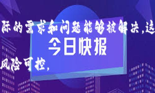 关于“tokenim”的可靠性，这里有几个方面可以考虑：

1. **背景介绍**：了解tokenim的创建背景、团队构成以及它的使命和愿景。一个透明和有经验的团队通常更值得信赖。

2. **社区反馈**：查看网上关于tokenim的讨论，包括社交媒体、论坛或者专门的加密货币社区。用户的反馈与评价能够为我们提供真实的使用体验。

3. **技术安全性**：考察tokenim的软件架构、安全协议及其是否经过审计。专业的审计报告能够大大增强其可信度。

4. **市场表现**：通过其市场表现和流通量来判断tokenim的流行度与稳定性。通常一个活跃且市值相对较高的代币会更加可靠。

5. **合规性**：了解tokenim是否遵循相关法律法规，这是判断其长期可靠性的重要标准。

6. **使用案例**：考察tokenim的实际应用场景，是否有实际的需求和问题能够被解决。这样可以判断其未来的成长潜力。

在做出决定前，建议您进行全面而细致的调查，以确保投资风险可控。