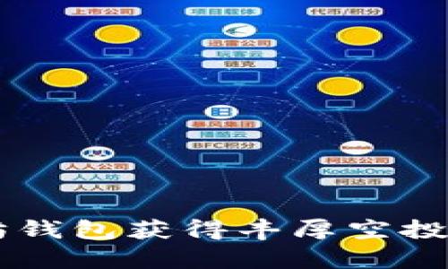 如何通过以太坊钱包获得丰厚空投，开启财富之门！