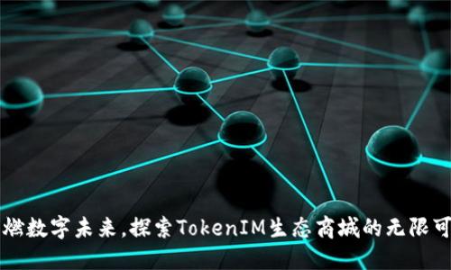 点燃数字未来，探索TokenIM生态商城的无限可能