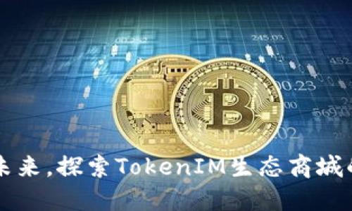 点燃数字未来，探索TokenIM生态商城的无限可能