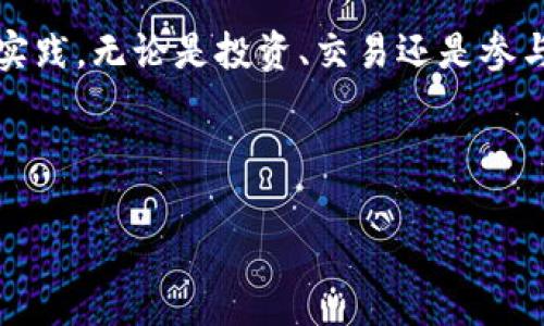 jiaoti在火币生态链中开启你的Tokenim之旅：让区块链的价值尽在掌握/jiaoti  
Tokenim, 火币, 区块链/guanjianci  

引言：探寻数字经济的蓝海  
在这片数字化的海洋中，区块链像晨曦中的灯塔，指引着无数探索者寻找财富与创新的航路。而火币生态链，作为这一领域的重要成员，正如浮出水面的潜艇，为那些勇敢的探险者提供了一片广阔的发展空间。在这个生态环境中，Tokenim如同璀璨的明珠，闪耀着机遇的光芒。本文将带您深入探索Tokenim如何在火币生态链中崭露头角，让我们一起开启这趟创新之旅。  

一、火币生态链的概念与发展  
火币生态链（Huobi Eco-Chain）是火币集团为推动区块链技术应用与发展而推出的公链。它的出现不仅仅是为了支持加密数字货币的交易，更是为各种去中心化应用（DApp）提供了一个可靠且高效的平台。想象一下，在夜空中闪烁的每一颗星星，都代表着一项潜在的应用，而火币生态链正是连接这些星星的星河，让它们共同辉煌。  

火币账户的用户可以借助生态链的优势，利用其便利的工具与服务，在这个平台上迅速部署智能合约、发行数字资产、并进行去中心化金融（DeFi）操作。这样的发展，同样为全球区块链爱好者提供了一个前所未有的机遇。  

二、Tokenim的崭露头角  
在火币生态链的广袤天地中，Tokenim正如一朵绽放的花朵。Tokenim不仅是一种数字资产，更是一个自身独特的生态系统，旨在为用户提供方便、安全的区块链应用体验。它的魅力在于结合了去中心化的特性与高效的性能，彻底改变了传统资产管理的方式。  

想象一下，你坐在阳光透过窗帘的温暖阳光下，手中握着一个数字钱包，而Tokenim就是那把开锁的钥匙，打开了你通往数字资产自由之路的大门。无论是交易、储存，还是投资，Tokenim都将使你游刃有余。  

三、在火币生态链中部署Tokenim的优势  
Tokenim在火币生态链上的运用，带来了多个层面的优势。首先，它享有火币的流量支持和技术保障，让每一位用户都能感受到后台强大的算力支撑。其次，平台提供的可扩展性，使得Tokenim能够迅速适应市场的变化，灵活调整自身的策略与功能。  

可想而知，随着Tokenim的不断发展，其应用场景也在急速扩张。无论是游戏、社交还是金融，Tokenim都在多元化的世界中找到了一席之地。在这里，每一个创意，都能够化为现实；每一位用户，都有机会成为创作者。  

四、如何参与Tokenim的生态建设  
参与Tokenim的生态建设，如同在繁星点点的夜空中找到自己的位置。首先，你需要在火币生态链上注册一个账户，并购买相应的Tokenim代币。然后，便可以通过交易、投资、甚至是参与某个项目的开发，将自己融入到这片充满机遇的土壤中。  

此外，Tokenim还鼓励用户进行创新和反馈，让每一位参与者都能在这个过程中有所收获，比如平台奖励、代币分红等。这不仅是对用户贡献的认可，更是激励更多人参与到生态建设当中。  

五、Tokenim的未来展望  
随着全球区块链技术的不断推进，Tokenim的未来可谓一片光明。想象一下，在不久的将来，Tokenim或许会成为不同行业之间的桥梁，让多方资源得以共享与流通；又如同春天的第一缕阳光，照亮每一个渴望探索的人。  

我们期待着看到，Tokenim将在全球范围内拓展其影响力，成为连接人与数字资产的坚实纽带。这样的前景，不仅仅是对技术的追求，更是对用户体验的深入思考，让每一位用户的参与，都能带来实实在在的收益与乐趣。  

结语：抓住机遇，开启你的Tokenim之旅  
在这个数字化时代，Tokenim为我们提供了一个前所未有的机会。在火币生态链的支持下，我们不仅可以在这个过程中发现更多的可能，更可以将我们的想法与梦想付诸实践。无论是投资、交易还是参与生态建设，Tokenim都能成为你开启数字资产自由之路的助推器。  

让我们共同期待，Tokenim在火币生态链中所带来的美丽未来，激励着每一个有志之士不断前行。抓住机遇，今天就让我们一起踏上这段激动人心的旅程吧！  

这个替换了抽象或通用名词的描述，并以更形象和具体的方式呈现了Tokenim在火币生态链中的重要性与潜力。希望读者能被激励，积极参与其中。