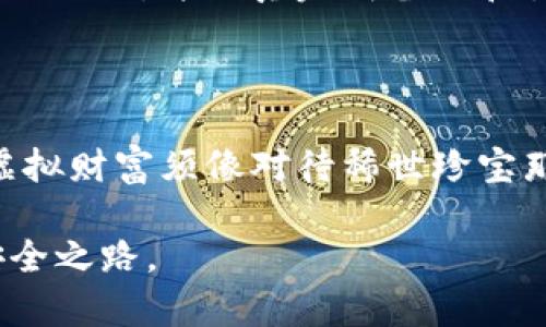 了解Tokenim硬件钱包退出的正确方法

在数字货币的世界里，安全性是每个投资者最关心的话题之一。Tokenim硬件钱包以其高度的安全特性，成为了许多人存储和交易虚拟货币的首选。然而，用户有时可能需要退出Tokenim硬件钱包，无论是为了更换设备还是进行其他操作。本文将深入探讨如何安全地退出Tokenim硬件钱包，确保你的虚拟资产和个人信息得到妥善保护。

何为Tokenim硬件钱包？

Tokenim硬件钱包是一种专门设计用于存储数字货币的物理设备。与软件钱包相比，硬件钱包以其离线存储的特性，提供了更高的安全性。想象一下，在一个坚固的保险箱中，只有你拥有的钥匙才能打开，其中存放着你珍贵的资产。这种设备通常包含多个安全措施，如PIN码、恢复种子短语等，以防止未经授权的访问。

退出Tokenim硬件钱包的必要性

有时，用户可能需要退出Tokenim硬件钱包，比如在进行设备更新、更换新设备或清理数据时。在这些情况下，正确的退出步骤至关重要，以确保你的虚拟资产安全。在继续操作之前，了解如何安全退出 Tokenim 硬件钱包，可以节省时间，并避免可能的损失。

步骤一：备份你的钱包

在进行任何重要操作之前，首先要确保你的资金安全。备份是保护你的数字资产的第一步。确保你已经记录下了钱包的恢复种子短语，并安全地存放它。这个短语是你重新获取资产的关键，如同在晨雾中的老桥，指引你回到安全的岸边。

步骤二：断开设备与电脑的连接

接下来，将你的Tokenim硬件钱包与计算机或手机断开连接。可以想象这个过程像是从一座繁忙的桥上走下来，回到宁静的土地上。而断开连接能够降低潜在的安全风险，确保不会有未经授权的访问。

步骤三：卸载相关软件

如果你在计算机上安装了Tokenim相关的软件，建议在退出钱包后将其卸载。这一步就像清理你的图书馆，确保不留下任何多余的痕迹。访问设备的专用应用程序、客户端或其它软件时，务必要确保自己的信息得到最佳保护。

步骤四：恢复风险评估

即使在退出后，仍然要进行风险评估。想象自己是一个守护者，审视着周围的一切。确保你最新的备份和种子短语已经妥善保存，考虑到可能的风险和不测，为你的虚拟资产建立一套应急计划是明智的。

步骤五：设置新硬件钱包（如果需要）

若你计划更换新的硬件钱包，确保在设置新设备时遵循相应的安全流程。新设备就像新一座城堡，内部需要精心布置以保证安全。安装时，务必连接到可靠的网络，并认真完成备份和恢复步骤，以确保资产能够安全接入新环境。

总结：安全退出的重要性

退出Tokenim硬件钱包的过程不仅仅是简单的操作，更是对保护个人数字资产的理解与实践。就像在辽阔的晨雾中，你的每一步都需要谨慎，对待自己的虚拟财富须像对待稀世珍宝那样小心翼翼。通过以上步骤确保安全退出，无论未来是否选择再次使用或更换钱包，你的财富与信息始终能够得到保护。

无论是老练的投资者还是新手，对 Tokenim 硬件钱包的了解都有助于提升对数字资产的把控，使每位用户在这个复杂的数字世界中，找到属于自己的安全之路。