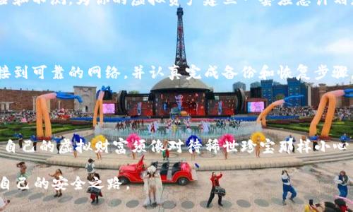 了解Tokenim硬件钱包退出的正确方法

在数字货币的世界里，安全性是每个投资者最关心的话题之一。Tokenim硬件钱包以其高度的安全特性，成为了许多人存储和交易虚拟货币的首选。然而，用户有时可能需要退出Tokenim硬件钱包，无论是为了更换设备还是进行其他操作。本文将深入探讨如何安全地退出Tokenim硬件钱包，确保你的虚拟资产和个人信息得到妥善保护。

何为Tokenim硬件钱包？

Tokenim硬件钱包是一种专门设计用于存储数字货币的物理设备。与软件钱包相比，硬件钱包以其离线存储的特性，提供了更高的安全性。想象一下，在一个坚固的保险箱中，只有你拥有的钥匙才能打开，其中存放着你珍贵的资产。这种设备通常包含多个安全措施，如PIN码、恢复种子短语等，以防止未经授权的访问。

退出Tokenim硬件钱包的必要性

有时，用户可能需要退出Tokenim硬件钱包，比如在进行设备更新、更换新设备或清理数据时。在这些情况下，正确的退出步骤至关重要，以确保你的虚拟资产安全。在继续操作之前，了解如何安全退出 Tokenim 硬件钱包，可以节省时间，并避免可能的损失。

步骤一：备份你的钱包

在进行任何重要操作之前，首先要确保你的资金安全。备份是保护你的数字资产的第一步。确保你已经记录下了钱包的恢复种子短语，并安全地存放它。这个短语是你重新获取资产的关键，如同在晨雾中的老桥，指引你回到安全的岸边。

步骤二：断开设备与电脑的连接

接下来，将你的Tokenim硬件钱包与计算机或手机断开连接。可以想象这个过程像是从一座繁忙的桥上走下来，回到宁静的土地上。而断开连接能够降低潜在的安全风险，确保不会有未经授权的访问。

步骤三：卸载相关软件

如果你在计算机上安装了Tokenim相关的软件，建议在退出钱包后将其卸载。这一步就像清理你的图书馆，确保不留下任何多余的痕迹。访问设备的专用应用程序、客户端或其它软件时，务必要确保自己的信息得到最佳保护。

步骤四：恢复风险评估

即使在退出后，仍然要进行风险评估。想象自己是一个守护者，审视着周围的一切。确保你最新的备份和种子短语已经妥善保存，考虑到可能的风险和不测，为你的虚拟资产建立一套应急计划是明智的。

步骤五：设置新硬件钱包（如果需要）

若你计划更换新的硬件钱包，确保在设置新设备时遵循相应的安全流程。新设备就像新一座城堡，内部需要精心布置以保证安全。安装时，务必连接到可靠的网络，并认真完成备份和恢复步骤，以确保资产能够安全接入新环境。

总结：安全退出的重要性

退出Tokenim硬件钱包的过程不仅仅是简单的操作，更是对保护个人数字资产的理解与实践。就像在辽阔的晨雾中，你的每一步都需要谨慎，对待自己的虚拟财富须像对待稀世珍宝那样小心翼翼。通过以上步骤确保安全退出，无论未来是否选择再次使用或更换钱包，你的财富与信息始终能够得到保护。

无论是老练的投资者还是新手，对 Tokenim 硬件钱包的了解都有助于提升对数字资产的把控，使每位用户在这个复杂的数字世界中，找到属于自己的安全之路。