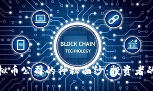 揭开上海虚拟币公司的神秘面纱：投资者的机遇与风险