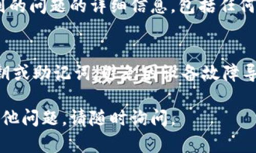 看起来你遇到了Tokenim钱包无法转账的问题。这种情况可能会让人感到困扰，尤其是当你急需完成一笔交易时。以下是一些可能的解决方案和建议，希望能够帮助你解决问题。

检查网络连接
首先，确保你的设备有良好的网络连接。网络不稳定可能会导致钱包无法正常工作。你可以尝试切换到一个更强的Wi-Fi网络，或者检查你的移动数据连接是否正常。

更新钱包应用
如果你使用的是手机应用程序，确保应用已更新至最新版本。开发者会定期发布更新以修复漏洞和增加新功能。前往应用商店，检查是否有更新可用，并及时更新你的Tokenim钱包。

检查钱包状态
有时问题可能不是出在你的设备或应用上，而是Tokenim的服务器出现故障。你可以访问Tokenim的官方网站或社交媒体平台，查看是否有系统维护或故障的公告。如果确实存在服务器问题，你可能只能耐心等待。

验证账户信息
确认你的账户信息是否正确，包括收款地址和金额输入。在转账时，一个小的输入错误都可能导致交易失败。确保每项信息都准确无误，尤其是加密货币地址，因为这类地址通常由一串复杂的字符组成，极易出错。

检查费用设置
在某些情况下，区块链网络的交易费用可能会变化。如果你的转账费用设置过低，网络可能不接受你的交易。检查你的钱包设置，确保你选择了适当的费用。如果需要，根据当前网络状态适当调整费用。

联系客服支持
如果您已经尝试了上述步骤，仍然无法解决问题，建议联系Tokenim的客服支持。提供你遇到的问题的详细信息，包括任何错误消息或异常，并按照他们的指导进行操作。他们将能够为你提供具体的帮助。

备份与安全
在尝试解决转账问题的同时，也要注意确保你的钱包安全。定期备份你的钱包信息，包括私钥或助记词，避免因设备故障导致资金损失。确保在官方的安全渠道中保管这些信息，不要随意分享。

希望以上建议能帮助你解决Tokenim钱包无法转账的问题，祝你顺利完成交易！如果还有其他问题，请随时询问。