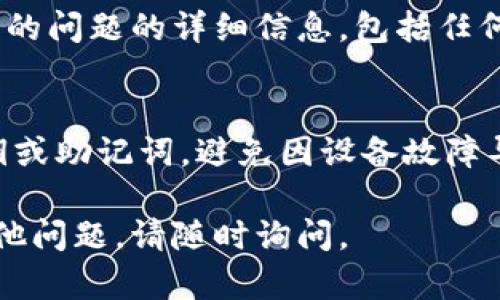 看起来你遇到了Tokenim钱包无法转账的问题。这种情况可能会让人感到困扰，尤其是当你急需完成一笔交易时。以下是一些可能的解决方案和建议，希望能够帮助你解决问题。

检查网络连接
首先，确保你的设备有良好的网络连接。网络不稳定可能会导致钱包无法正常工作。你可以尝试切换到一个更强的Wi-Fi网络，或者检查你的移动数据连接是否正常。

更新钱包应用
如果你使用的是手机应用程序，确保应用已更新至最新版本。开发者会定期发布更新以修复漏洞和增加新功能。前往应用商店，检查是否有更新可用，并及时更新你的Tokenim钱包。

检查钱包状态
有时问题可能不是出在你的设备或应用上，而是Tokenim的服务器出现故障。你可以访问Tokenim的官方网站或社交媒体平台，查看是否有系统维护或故障的公告。如果确实存在服务器问题，你可能只能耐心等待。

验证账户信息
确认你的账户信息是否正确，包括收款地址和金额输入。在转账时，一个小的输入错误都可能导致交易失败。确保每项信息都准确无误，尤其是加密货币地址，因为这类地址通常由一串复杂的字符组成，极易出错。

检查费用设置
在某些情况下，区块链网络的交易费用可能会变化。如果你的转账费用设置过低，网络可能不接受你的交易。检查你的钱包设置，确保你选择了适当的费用。如果需要，根据当前网络状态适当调整费用。

联系客服支持
如果您已经尝试了上述步骤，仍然无法解决问题，建议联系Tokenim的客服支持。提供你遇到的问题的详细信息，包括任何错误消息或异常，并按照他们的指导进行操作。他们将能够为你提供具体的帮助。

备份与安全
在尝试解决转账问题的同时，也要注意确保你的钱包安全。定期备份你的钱包信息，包括私钥或助记词，避免因设备故障导致资金损失。确保在官方的安全渠道中保管这些信息，不要随意分享。

希望以上建议能帮助你解决Tokenim钱包无法转账的问题，祝你顺利完成交易！如果还有其他问题，请随时询问。