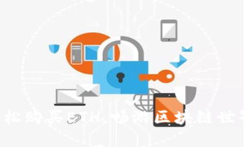 轻松购买ETH，畅游区块链世界！