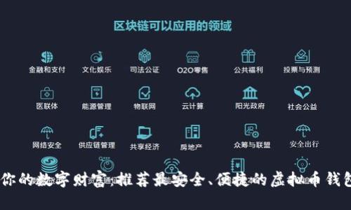 打造你的数字财富：推荐最安全、便捷的虚拟币钱包APP