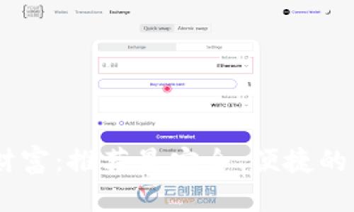 打造你的数字财富：推荐最安全、便捷的虚拟币钱包APP
