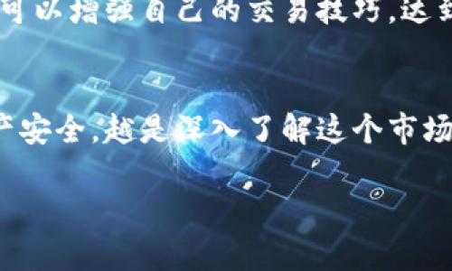 关于Tokenimeos的交易流程，我们可以分步进行说明。以下是你可以参考的内容：

1. 了解Tokenimeos
Tokenimeos是一种基于区块链技术的新型数字资产，它旨在通过不同比特币、以太坊等传统加密货币的结合，为数字经济带来更多创新的交易模式。首先，你需要明确 Tokenimeos 的基本概念和它的市场潜力。通过相关的官方网站、白皮书或者社区论坛，你可以获得更深入的信息，帮助你作出明智的投资决策。

2. 创建数字钱包
在开始交易Tokenimeos之前，第一步是创建一个安全的数字钱包。这个钱包就像你的银行账户，可以安全地存储你的Tokenimeos及其他加密货币。你可以选择热钱包（在线钱包）或冷钱包（离线钱包）。热钱包方便快捷适合日常交易，而冷钱包更为安全，适合长期持有。

3. 选择交易平台
找到一个信誉良好的交易平台进行Tokenimeos的买卖是非常关键的。一般来说，较大的交易所会有更丰富的交易对和流动性，一些知名的交易平台如币安（Binance）、Coinbase、Huobi等，都会定期上架新币种，确保用户能够便捷地进行交易。

4. 注册并完成认证
在你选择的平台上注册账号后，通常需要完成KYC（了解你的客户）认证。这个过程可能包括提供身份证明和一些个人信息，这是为了保证交易的合法合规性。完成认证后，你就可以为你的账户充值。

5. 充值资金
在交易所注册并通过认证后，你需要向这个平台转入资金。大部分平台会支持法定货币（如美元、人民币）充值，或者可以通过其他加密货币兑换Tokenimeos。确保关注充提款的手续费以及到账时间。

6. 开始交易Tokenimeos
资金到账后，在交易界面找到Tokenimeos，然后选择买入或卖出。你可以选择市价单（按市场当前价格交易）或者限价单（设定一个希望交易的价格）。在进行交易的同时，要注意市场行情的变化，并设置合理的止损和止盈点，以规避潜在的投资风险。

7. 存储与管理你的Tokenimeos
交易完成后，记得将Tokenimeos从交易平台转移到你的数字钱包中。在钱包中管理资产时，务必妥善保管你的私钥和助记词，这些是你访问和管理资产的唯一凭证。确保钱包软件是最新版本，以防止黑客攻击和其他安全问题。

8. 学习与跟进市场动态
最后，持续关注市场动态和Tokenimeos的相关消息。加密数字货币的市场波动性较大，随时可能出现变动。通过学习技术分析和市场行情，你可以增强自己的交易技巧，达到更好的投资效果。

总结
交易Tokenimeos其实并不复杂，但需要你具备一定的知识储备和市场敏感度。从选择平台到交易完成，每一步都需谨慎处理，确保自己的资产安全。越是深入了解这个市场，你就能越好地掌握交易的节奏，抓住投资的机会。

这些内容是一个关于如何交易Tokenimeos的基础指南，你可以在此基础上进行更深入的研究和准备。