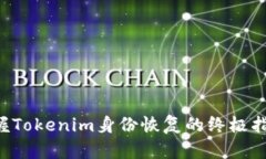 掌握Tokenim身份恢复的终极指南！