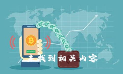 未找到相关内容