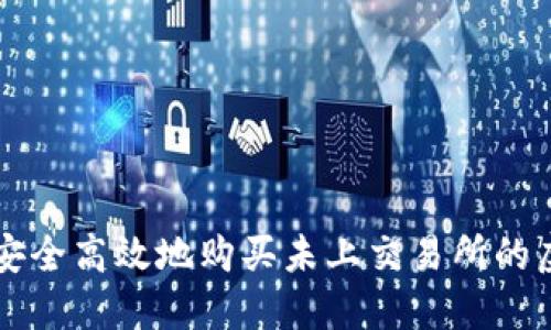 如何安全高效地购买未上交易所的虚拟币