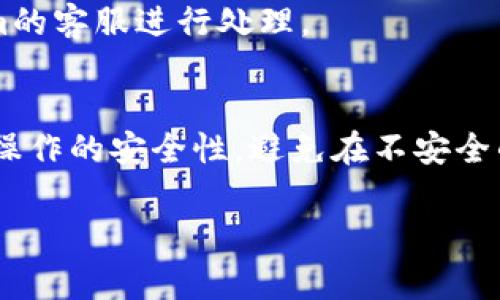 在Tokenim中将红色USDT（通常指的是合约USDT或特定的锁仓USDT）转出，一般来说要经历几个步骤。下面是一个详细的指南，帮助你了解如何操作：

第一步：了解红色USDT的性质
在进行任何转出操作前，首先需要明确红色USDT的含义。通常情况下，红色USDT表示的可能是某种特定类型的代币，比如在特定链上的合约代币、质押状态的代币或是锁仓状态的代币。了解这些信息有助于你判断如何可以将其转出。

第二步：查看合约与转账规则
为了将红色USDT成功转出，你需要查阅Tokenim的相关规定，了解该代币的合约地址、交易费用以及转出细则。有些代币可能需要在特定时间进行转出，或者存在锁定期。

第三步：准备你的钱包
确保你的数字钱包已经准备就绪，可以接收USDT。如果你使用的是硬件钱包或软件钱包，请确保它们已连接并可以正常使用。在这一步，你需要把钱包地址准备好，这个地址将用于接收你转出的USDT。

第四步：授权转出
在Tokenim平台上，找到你持有的红色USDT，查看是否需要进行授权。通常情况下，你可能需要先在平台上进行授权操作，允许Tokenim平台移动你的资产。请在进行授权时仔细阅读相应提示，避免误操作。

第五步：执行转账
进入转账界面，输入你的钱包地址和转账数量。确认信息无误后，提交转账请求。如果Tokenim要求确认，你可能需要输入密码或使用双重认证（2FA）来确认你的身份。

第六步：查看转账状态
在提交转账之后，可以在Tokenim的交易记录中查看转账状态，以及在区块链浏览器上查找转账进度。转账通常会在几分钟内完成，但在网络繁忙时可能需要更长的时间。

第七步：确认接收
在你的钱包中确认USDT已成功到账。检查金额和类型是否正确。如果出现任何问题，及时联系Tokenim的客服进行处理。

总结
在Tokenim中将红色USDT转出并不复杂，只需按照上述步骤进行操作。不过，注意保持警惕，确保所有操作的安全性，避免在不安全的网络环境下进行交易。了解与代币相关的规则，以及进行充分的准备，将帮助你顺利地完成转账。 

希望这个指南对你有所帮助！如果有其他问题，欢迎随时提问。