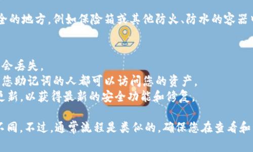 要查看Tokenim（或其他加密钱包）的助记词，通常需要遵循以下步骤。然而，请注意，助记词非常重要且敏感，请确保在安全和私密的环境中查看和保存。

### 如何查看Tokenim的助记词

1. 打开Tokenim应用
首先，确保您已经在您的手机上安装并打开了Tokenim应用。如果您尚未安装，请访问官方应用商店（如Apple App Store或Google Play Store）进行下载。

2. 访问钱包设置
在应用中，找到“钱包”或“账户”选项。通常，您可以在主界面上看到这些选项。有时您可能需要点击右上角的菜单图标，选择“设置”或“钱包设置”。

3. 查找助记词选项
在设置中，寻找“备份钱包”或“安全设置”的选项。这一部分通常包含有关您的钱包安全的信息，包括显示助记词的选项。

4. 进入安全验证
为了保护您的钱包安全，Tokenim将要求您进行某种形式的身份验证。这可能包括输入密码、PIN码，或者使用生物识别（如指纹或面部识别）来验证您的身份。

5. 查看助记词
完成身份验证后，您将可以访问您的助记词。确保在安全的位置查看并记录这些助记词。不建议在网络上（如社交媒体、云服务等）保存助记词，以免被黑客攻击。

6. 妥善保存助记词
为确保您的资产安全，请将助记词写在纸上并存放在安全的地方，例如保险箱或其他防火、防水的容器中。避免电子方式保存助记词，以减少被盗风险。

### 提示与建议
- **定期备份**：定期查看并备份您的助记词，以确保不会丢失。
- **保护隐私**：切勿向他人分享您的助记词，任何拥有您助记词的人都可以访问您的资产。
- **保持应用更新**：确保您的Tokenim应用程序保持更新，以获得最新的安全功能和修复。

请注意，以上步骤可能会因Tokenim版本或更新而略有不同。不过，通常流程是类似的。确保您在查看和管理助记词时保持高度的安全意识。