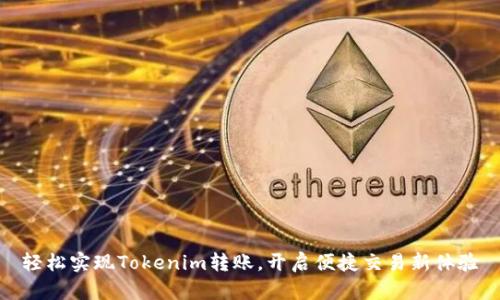 轻松实现Tokenim转账，开启便捷交易新体验