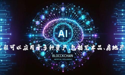 Tokenim（代币化）通常涉及将某种资产或权利转换为可在区块链上交易的数字代币。这个过程可以应用于多种资产，包括艺术品、房地产、股票等。在加密货币和区块链技术不断发展的背景下，Tokenim 逐渐受到越来越多的关注。

如果你对 Tokenim 有特定的问题，或者想深入探讨相关的某个方面，请告诉我！