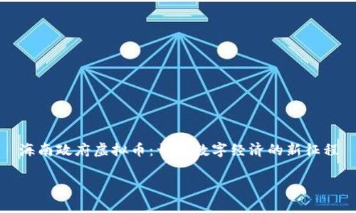 

海南政府虚拟币：开启数字经济的新征程



海南政府虚拟币：开启数字经济的新征程