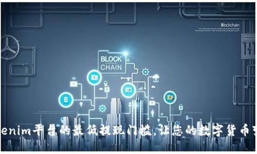 揭秘Tokenim平台的最低提现门槛，让您的数字货币变现无忧