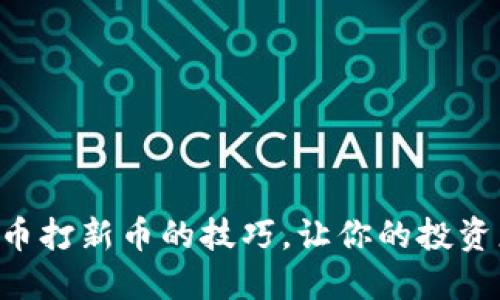掌握虚拟币打新币的技巧，让你的投资更具收益！