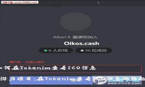 # 如何在Tokenim查看ICO信息

发现潜力项目：在Tokenim查看ICO信息的终极指南