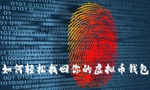 如何轻松找回你的虚拟币钱包