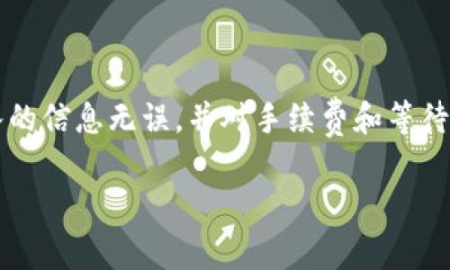 提现钱包中的 Tokenim （或其他加密货币）通常需要遵循一些步骤，但具体操作可能略有不同，具体取决于您使用的平台。以下是一般性的步骤，帮助您了解如何进行提现。

### 第一步：登录您的钱包账户

首先，打开您使用的 Tokenim 钱包，输入您的用户名和密码以登录。确保您在一个安全的网络环境下操作，避免公共Wi-Fi，以保护您的账户安全。

### 第二步：查找提现选项

成功登录后，您应该能够看到主页面或仪表板。在这个页面上，寻找与“提现”或“转出”相关的选项。这通常可以在“钱包”或“资金管理”部分找到。

### 第三步：选择提现的资产

在提现页面，您可能需要选择您希望提现的资产类型。在此情况下，即选择 Tokenim。如果您的钱包支持多种加密货币，请确保您选择了正确的类型。

### 第四步：输入提现信息

接下来，您需要输入相关的提现信息。这通常包括以下几点：
ul
    listrong提现地址：/strong您希望将 Tokenim 转账到的外部钱包地址。确保地址准确无误，因为转账是不可逆的。/li
    listrong提现金额：/strong输入您想要提现的 Tokenim 数量。请注意，部分平台可能会有最低提现限额。/li
/ul

### 第五步：确认并提交

在填写完所有信息后，仔细检查一遍，确保没有错误。如果一切看起来都没有问题，点击“确认”或“提交”按钮。在这个过程中，您可能会被要求进行身份验证，例如输入二次验证代码（2FA）或者接受其他安全提示。

### 第六步：等待处理

一旦您提交了提现请求，系统会开始处理。处理时间可能因平台而异，通常从几分钟到几个小时不等。在此过程中，您可以在钱包的交易记录中查看提现状态。

### 第七步：确认到账

一旦提现处理完成，您会收到通知（通常是电子邮件或应用内通知），同时请在您输入的外部钱包中确认 Tokenim 是否已到账。如果没有及时到账，请检查交易记录，确认是否有任何问题。

### 常见问题解答

#### h4是否可以撤回提现请求？/h4
一旦提现请求提交，通常情况下是无法撤回的。因此，确保在提交请求之前信息的准确性至关重要。

#### h4提现的手续费是多少？/h4
不同平台会有不同的提现手续费，通常会在提现页面中显示，提现之前请务必查看相关费用信息。

#### h4我的提现请求如果没有到账怎么办？/h4
如果提现请求长时间未到账，建议您首先检查交易状态，并确保输入的钱包地址正确无误。如果仍然存在问题，请联系平台的客服支持。

### 总结

提现 Tokenim 或其他加密货币是一项相对简单的任务，只要仔细按照步骤进行即可。确保您在安全的环境中操作，输入的信息无误，并对手续费和等待时间有所了解，可以大大提高您的提现体验。通过上述步骤，希望您能顺利完成提现，享受到加密货币带来的乐趣和利益。

这个过程虽然简单，但在实际操作中仍需谨慎，以确保您的资金安全。希望这些信息能对您有所帮助！