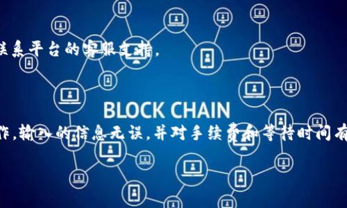 提现钱包中的 Tokenim （或其他加密货币）通常需要遵循一些步骤，但具体操作可能略有不同，具体取决于您使用的平台。以下是一般性的步骤，帮助您了解如何进行提现。

### 第一步：登录您的钱包账户

首先，打开您使用的 Tokenim 钱包，输入您的用户名和密码以登录。确保您在一个安全的网络环境下操作，避免公共Wi-Fi，以保护您的账户安全。

### 第二步：查找提现选项

成功登录后，您应该能够看到主页面或仪表板。在这个页面上，寻找与“提现”或“转出”相关的选项。这通常可以在“钱包”或“资金管理”部分找到。

### 第三步：选择提现的资产

在提现页面，您可能需要选择您希望提现的资产类型。在此情况下，即选择 Tokenim。如果您的钱包支持多种加密货币，请确保您选择了正确的类型。

### 第四步：输入提现信息

接下来，您需要输入相关的提现信息。这通常包括以下几点：
ul
    listrong提现地址：/strong您希望将 Tokenim 转账到的外部钱包地址。确保地址准确无误，因为转账是不可逆的。/li
    listrong提现金额：/strong输入您想要提现的 Tokenim 数量。请注意，部分平台可能会有最低提现限额。/li
/ul

### 第五步：确认并提交

在填写完所有信息后，仔细检查一遍，确保没有错误。如果一切看起来都没有问题，点击“确认”或“提交”按钮。在这个过程中，您可能会被要求进行身份验证，例如输入二次验证代码（2FA）或者接受其他安全提示。

### 第六步：等待处理

一旦您提交了提现请求，系统会开始处理。处理时间可能因平台而异，通常从几分钟到几个小时不等。在此过程中，您可以在钱包的交易记录中查看提现状态。

### 第七步：确认到账

一旦提现处理完成，您会收到通知（通常是电子邮件或应用内通知），同时请在您输入的外部钱包中确认 Tokenim 是否已到账。如果没有及时到账，请检查交易记录，确认是否有任何问题。

### 常见问题解答

#### h4是否可以撤回提现请求？/h4
一旦提现请求提交，通常情况下是无法撤回的。因此，确保在提交请求之前信息的准确性至关重要。

#### h4提现的手续费是多少？/h4
不同平台会有不同的提现手续费，通常会在提现页面中显示，提现之前请务必查看相关费用信息。

#### h4我的提现请求如果没有到账怎么办？/h4
如果提现请求长时间未到账，建议您首先检查交易状态，并确保输入的钱包地址正确无误。如果仍然存在问题，请联系平台的客服支持。

### 总结

提现 Tokenim 或其他加密货币是一项相对简单的任务，只要仔细按照步骤进行即可。确保您在安全的环境中操作，输入的信息无误，并对手续费和等待时间有所了解，可以大大提高您的提现体验。通过上述步骤，希望您能顺利完成提现，享受到加密货币带来的乐趣和利益。

这个过程虽然简单，但在实际操作中仍需谨慎，以确保您的资金安全。希望这些信息能对您有所帮助！