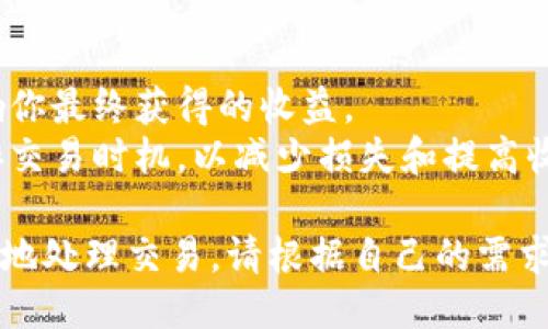 要出售Token（如Token USDT），可以通过以下步骤进行：

### 一、选择交易平台
首先，选择一个支持Token USDT交易的平台。这些平台包括主流的加密货币交易所，如Binance、Huobi、Bittrex等。

### 二、注册并验证账号
如果你还没有账号，需要在所选的平台上注册。注册后，通常需要完成身份验证，上传身份证明文件。

### 三、充值Token USDT
在进行交易之前，你需要将你的Token USDT充值到交易所的钱包中。在平台上找到充值选项，生成充值地址并将Token USDT转到该地址。

### 四、选择交易对
登录后，找到交易市场，选择USDT/BTC、USDT/ETH等交易对。如果你要出售USDT，选择与之对应的交易对。

### 五、创建卖单
在交易界面创建 sell order（卖单）。
- **市场订单**：自动以当前市场价格出售。
- **限价订单**：设定一个特定价格，直到市场达到这个价格才会执行。

### 六、确认交易
在创建订单后，确认交易详情，确保订单信息正确。

### 七、提取资金
交易完成后，你可以选择将资金提取到你的银行账户，或转换成其他加密货币。

### 注意事项
1. **交易费用**：了解各平台的交易费用，可能会影响你最终获得的收益。
2. **市场波动**：加密货币市场价格波动大，合理安排交易时机，以减少损失和提高收益。

通过这些步骤，你就可以成功出售Token USDT并安全地处理交易。请根据自己的需求仔细选择合适的平台及方式，确保交易的安全和顺利。