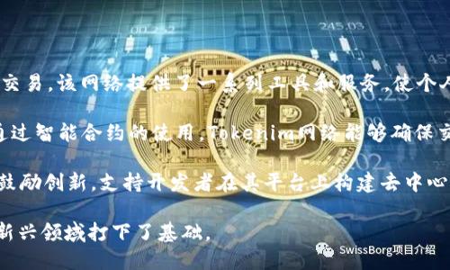Tokenim网络是一个基于区块链技术的创新平台，致力于通过Token化（或数字化）的方式来实现资产的管理和交易。该网络提供了一系列工具和服务，使个人和企业能够轻松地将传统资产（如房地产、艺术品、证券等）转换为数字资产，并在去中心化的环境中进行交易。

随着区块链技术的发展，Tokenim网络应运而生，致力于解决数字资产交易中的透明度、效率和安全性等问题。通过智能合约的使用，Tokenim网络能够确保交易的自动执行和合约的不可篡改性，大大降低了人为错误或欺诈的风险。

在Tokenim网络中，用户可以创建、交易和管理自己的数字资产，享受更为灵活和便捷的投资方式。此外，网络还鼓励创新，支持开发者在其平台上构建去中心化应用（DApps），推动各类行业的数字转型。

总体上，Tokenim网络不仅为资产管理提供了全新的视角和实用工具，也为广泛适用的去中心化金融（DeFi）等新兴领域打下了基础。