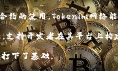 Tokenim网络是一个基于区块链技术的创新平台，致