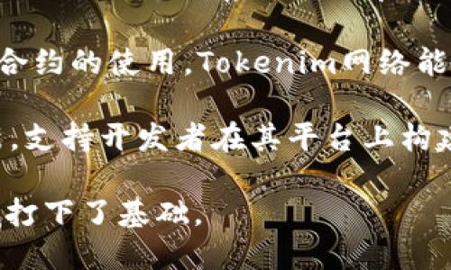Tokenim网络是一个基于区块链技术的创新平台，致力于通过Token化（或数字化）的方式来实现资产的管理和交易。该网络提供了一系列工具和服务，使个人和企业能够轻松地将传统资产（如房地产、艺术品、证券等）转换为数字资产，并在去中心化的环境中进行交易。

随着区块链技术的发展，Tokenim网络应运而生，致力于解决数字资产交易中的透明度、效率和安全性等问题。通过智能合约的使用，Tokenim网络能够确保交易的自动执行和合约的不可篡改性，大大降低了人为错误或欺诈的风险。

在Tokenim网络中，用户可以创建、交易和管理自己的数字资产，享受更为灵活和便捷的投资方式。此外，网络还鼓励创新，支持开发者在其平台上构建去中心化应用（DApps），推动各类行业的数字转型。

总体上，Tokenim网络不仅为资产管理提供了全新的视角和实用工具，也为广泛适用的去中心化金融（DeFi）等新兴领域打下了基础。