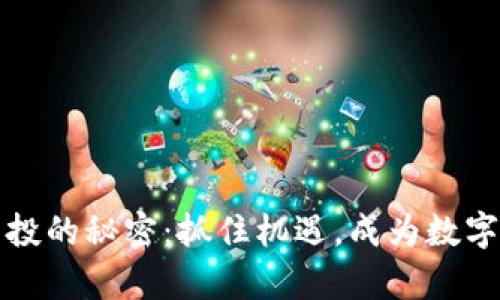 获取虚拟币空投的秘密：抓住机遇，成为数字财富的掌控者