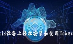 如何在Android设备上轻松安装和使用Tokenim：完整指