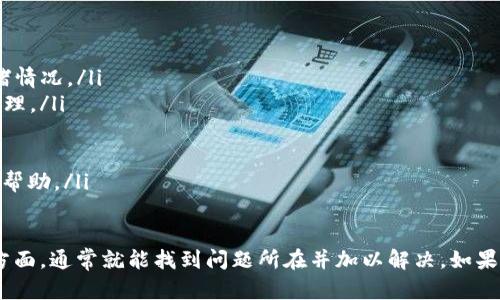 在进行token转账时，打包失败的情况可能由多个原因导致。以下是一些可能的原因及解决方案：

1. 网络拥堵
当区块链网络繁忙时，交易可能需要较长时间才能被打包到区块中。特别是在以太坊等网络上，交易数量的增加会导致矿工选择费用更高的交易，低费用的交易可能会被延迟或失败。

2. Gas费用设置过低
每笔交易在以太坊网络上都需要支付Gas费用。如果您设置的Gas费用过低，矿工可能不会优先打包您的交易。建议实时检查当前推荐的Gas费用，并设置适当的费用以确保交易能顺利进行。

3. 交易数据错误
在进行token转账时，如果输入的接收地址错误，或者金额超出余额，都会导致交易打包失败。请务必仔细检查所输入的信息，确保一切准确无误。

4. 钱包问题
有时钱包本身可能存在问题，比如软件故障或更新不兼容等。这种情况下，可以尝试重启钱包或者更换不同的钱包软件进行交易。

5. 合约问题
如果您在与某个智能合约进行交互，比如转账某个ERC-20 token，可能该合约存在问题或者没有足够的权限执行该操作。请检查智能合约是否正常运行，并确保您的钱包有足够的权限。

解决方案
针对以上情况，您可以尝试以下解决方案来确保token转账顺利进行：

ul
li监控区块链网络状态，可以使用Etherscan等网站查看当前网络的拥堵情况。/li
li根据网络的当前Gas费用情况适当调整您的Gas设置，确保能被及时处理。/li
li再次确认输入的转账信息无误，避免因输入错误导致的转账失败。/li
li升级或更换您的钱包软件，并确保其版本最新且与区块链网络兼容。/li
li如使用智能合约，了解相关合约的操作限制和问题，可以寻求开发者的帮助。/li
/ul

总之，当遇到token转账打包失败的情况时，不必惊慌，先检查以上几个方面，通常就能找到问题所在并加以解决。如果问题依然存在，可以考虑寻求相关技术支持进行深入解决。