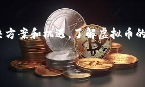 虚拟币“NS”通常指的是“Nascent Coin”，但具体的背景和应用可能因市场变化而有所不同。如果你是想了解某种特定的虚拟货币，建议提供更多信息，以帮助明确目标。不过，下面我将简单介绍一下人们普遍关心的虚拟货币的几个方面。

### 虚拟币简介

虚拟货币，又称为数字货币或加密货币，是依靠密码学原理来确保交易安全并控制新单位生成的一类货币。不同于传统的法定货币，虚拟货币在某些特定的社区或市场中流通，常常被用于数字资产交易、在线支付等各种用途！

### 虚拟币的种类

主流虚拟货币
当前市场上有许多主流的虚拟货币，其中比特币（Bitcoin）、以太坊（Ethereum）和瑞波币（Ripple）是被广泛认可的代表。这些虚拟货币具有较大的市场价值和交易量，适合进行投资和交易。

新兴虚拟币
除了主流货币，市场中也涌现出了许多新兴虚拟币。这些虚拟币往往是在特定场景中使用，或者拥有独特的技术优势。例如，一些新币可能专注于隐私保护，另一些则可能专注于交易速度或智能合约功能。

### 什么是Nascent Coin（NS）

Nascent Coin的基本信息
Nascent Coin（NS）是一种新兴的数字货币，旨在通过去中心化的交易平台支持用户进行高效、安全的资产交易。其背后的团队往往拥有丰富的区块链和金融市场经验，力求在这个充满竞争的领域中脱颖而出。

应用场景与优势
Nascent Coin可用于多种应用场景，如去中心化金融（DeFi）、数字资产管理和智能合约等。相比某些传统虚拟货币，NS可能在交易速度、手续费透明度和用户体验方面都有更显著的优势。此外，它还可能在社区治理和项目开发过程中引入完备的激励机制，以推动用户的积极参与。

### 如何购买和存储虚拟币

购买方式
用户一般可以通过主流的数字货币交易所来购买Nascent Coin。常见的交易所包括币安（Binance）、火币（Huobi）等。在交易前，用户需先注册账户并完成身份认证，随后可以通过法币充值或其他虚拟币交易来获得NS。

存储选择
关于虚拟币的存储，用户有多种选择。热钱包提供方便的交易体验，适合频繁交易的用户。而冷钱包则更适合长期持有资产的用户，因其安全性较高。不论选择哪种存储方式，务必确保备份私钥，避免资产损失。

### 未来展望

市场趋势与挑战
随着全球对虚拟货币的接受度不断提高，Nascent Coin及其他新兴数字货币的发展前景备受瞩目。但市场竞争激烈，各个币种之间的优劣关系在不断变化，用户应保持警惕，及时关注市场动态和技术发展。

### 结语

总结来说，虚拟货币是未来金融发展的重要组成部分，Nascent Coin作为其中的一员，将在不断演变的市场中提供创新的解决方案和机遇。了解虚拟币的基础知识、应用场景以及购买和存储方法，有助于用户在这一领域里走得更远。

如果你需要关于某种特定虚拟币更深入的信息，欢迎提供更多细节！