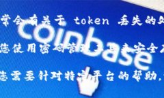 如果您在使用某个软件或平台时遇到 token 丢失的