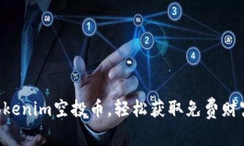 掌握tokenim空投币，轻松获取免费财富之路！