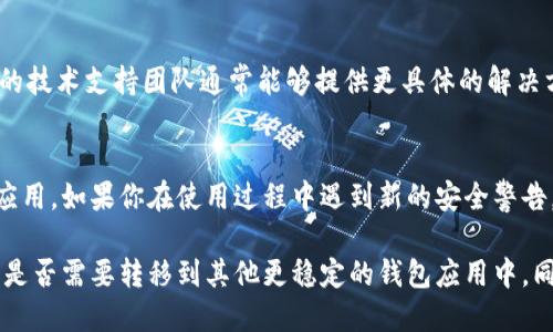 如果你在使用Tokenim或类似的加密货币钱包时发现币未显示，可能会有以下几种原因和解决方案：

### 1. 检查网络连接
确保你的设备连接到互联网。如果网络不稳定，钱包可能无法正确加载你的资产。尝试切换到Wi-Fi或移动数据，看看能否解决问题。

### 2. 确认币种支持
并非所有的钱包都支持每一种数字资产。确认Tokenim是否支持你所持有的币种。有时候，新的币种可能需要更新钱包或手动添加。

### 3. 更新应用版本
确保你使用的是Tokenim的最新版本。开发者会定期更新应用以修复问题和增加功能，更新后可能会解决显示问题。

### 4. 手动添加代币
在某些情况下，代币可能需要手动添加到钱包中。你可以找到代币的合约地址，并在Tokenim中搜索或输入该地址进行添加。

### 5. 检查区块链状态
如果区块链网络繁忙或出现问题，可能会导致交易延迟。你可以访问相关区块链浏览器查看交易状态，确认币是否在网络上成功转移。

### 6. 重新启动应用
关闭应用并重新启动通常可以解决临时的显示问题。退出应用后再重新进入，有时界面会自动加载所有资产。

### 7. 联系客服
如果上述方法均无法解决问题，可以尝试联系Tokenim的客服寻求帮助。他们的技术支持团队通常能够提供更具体的解决方案。

### 8. 考虑安全问题
确保你的钱包软件是来自官方网站或可信赖的来源，避免使用破解或修改版应用。如果你在使用过程中遇到新的安全警告，请采取相应的措施保护自己的资产。

如果你按照以上步骤操作后，还未能解决问题，请考虑对钱包进行备份并查看是否需要转移到其他更稳定的钱包应用中。同时，保持对市场动态的关注，及时了解最新信息和软件更新，以确保资产安全。