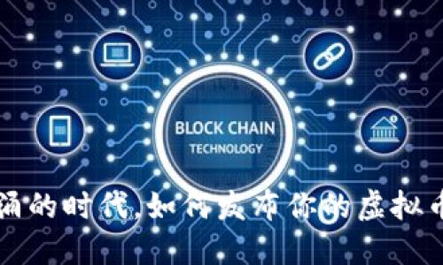 在币链圈风起云涌的时代，如何发布你的虚拟币，创造非凡价值？