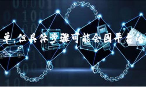 获取TokenIM（即Token即时通讯平台）的流程相对简单，但具体步骤可能会因平台的更新而有所变化。以下是一般的获取TokenIM的步骤。

### 轻松获取TokenIM，开启全新的通讯时代！
