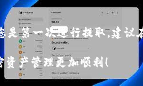 Tokenim 是一种去中心化平台，用户可以通过它进行加密货币的交易和管理。提取以太坊（ETH）是其功能之一。对于用户来说，想要提取 ETH，通常需要遵循几个步骤，确保过程的顺利进行。下面我将详细讲解如何在 Tokenim 上提取 ETH，以及在这个过程中需要注意的事项。

注册与登录
在进行任何操作之前，您首先需要在 Tokenim 上注册一个账户。如果您已经拥有账户，可以直接登录。注册过程通常需要您提供电子邮件地址、设置密码，并完成身份验证等步骤。确保使用强密码，以保护您的账户安全。

充值资产
在您提取 ETH 之前，确保您的 Tokenim 钱包中有足够的 ETH。您可以通过将 ETH 从其他钱包或交易所转入 Tokenim 钱包来进行充值。寻找“充值”选项，根据平台提示生成地址并完成转账。

提取 ETH 的步骤
在确认您的钱包中有足够的 ETH 后，可以开始提取。找到“提取”或“提现”选项，通常在钱包页面或用户账户设置中。点击后，您需要输入提取金额和目的地址，记得核对地址的正确性，避免因错误而造成资产损失。

确认提取请求
在提交提取请求后，可能需要进行二次验证，比如通过邮箱或手机短信进行确认。这道工序是为了增加账户的安全性，确保提取请求是由您本人发起的。

手续费和处理时间
提取 ETH 时通常会收取交易手续费，这个手续费会根据网络的拥堵情况可能有所不同。同时，请注意提取请求的处理时间，一般情况下，网络状况良好时，提取将会在几分钟内完成，但在高峰期可能需要更长时间。

故障排除
若您遇到任何问题，如未收到 ETH、地址错误或者验证码失效等，请第一时间联系 Tokenim 的客服支持。许多平台提供在线帮助与社区支持，您可以在相关论坛或社交媒体上寻求帮助。

注意安全
加密货币的安全性需要用户自己把控，强烈建议开启双重认证，不要轻易分享您的私钥或登录信息。同时，保持软件和系统的更新，以防止安全漏洞被利用。

总结
提取 ETH 在 Tokenim 上的过程其实并不复杂，只要您认真按照步骤操作，并注意保护您的账户安全，就能顺利完成。如果您是第一次进行提取，建议在小额操作中熟悉流程，之后再进行大额提现。加密货币市场瞬息万变，保持冷静和理智，对您的资产安全至关重要。

以上就是关于如何在 Tokenim 上提取以太坊的详细信息，以及在此过程中的一些注意事项。希望这能帮助到您，让您的加密资产管理更加顺利！