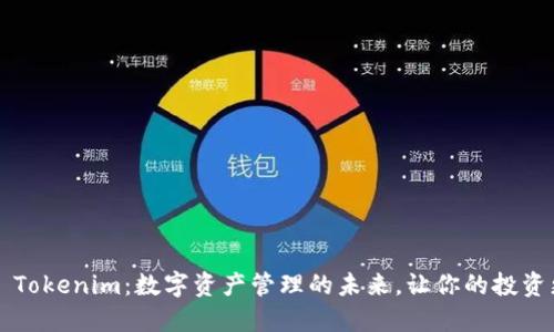 ### Tokenim：数字资产管理的未来，让你的投资更智能
