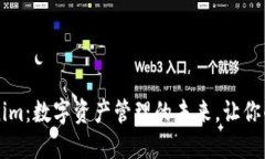 ### Tokenim：数字资产管理的未来，让你的投资更智