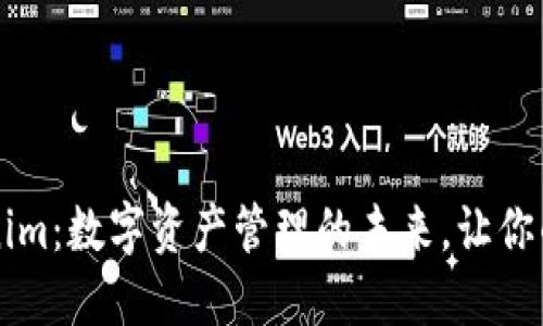 ### Tokenim：数字资产管理的未来，让你的投资更智能